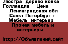 Люстра lдерево ковка  (Голландия) › Цена ­ 11 900 - Ленинградская обл., Санкт-Петербург г. Мебель, интерьер » Прочая мебель и интерьеры   